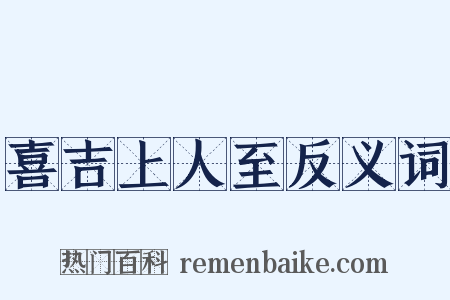 喜吉上人至反义词是什么意思的图片